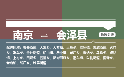 南京到会泽县物流公司-南京到会泽县专线（今日/报价）