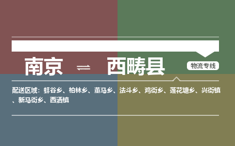 南京到西畴县物流公司-南京到西畴县专线（今日/报价）