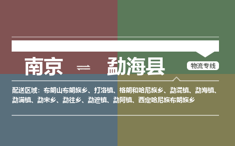 南京到勐海县物流公司-南京到勐海县专线（今日/报价）