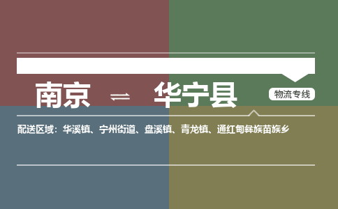 南京到华宁县物流公司-南京到华宁县专线（今日/报价）