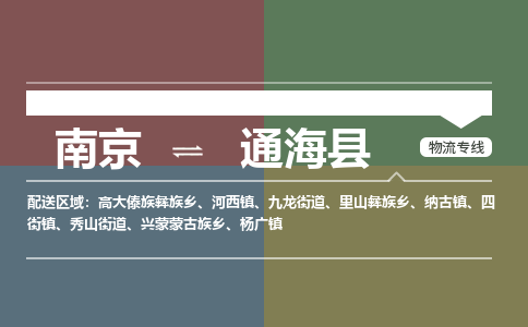 南京到通海县物流公司-南京到通海县专线（今日/报价）