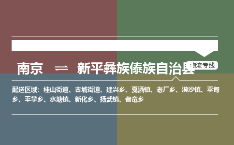 南京到新平彝族傣族自治县物流公司-南京到新平彝族傣族自治县专线（今日/报价）