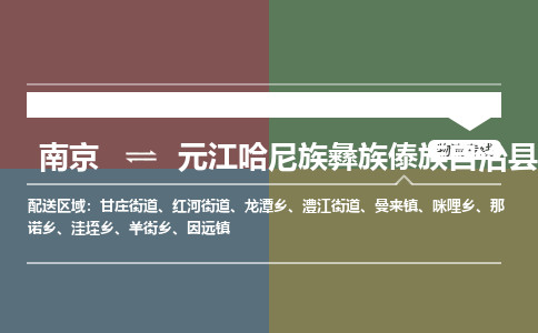 南京到元江哈尼族彝族傣族自治县物流公司-南京到元江哈尼族彝族傣族自治县专线（今日/报价）