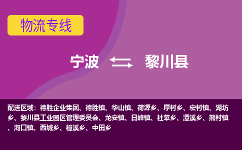 宁波到黎川县物流公司-宁波至黎川县专线稳定可靠的运输服务