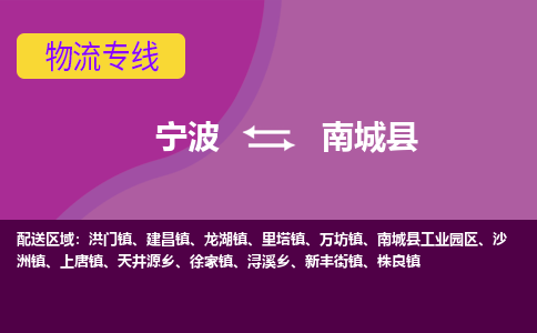 宁波到南城县物流公司-宁波至南城县专线稳定可靠的运输服务