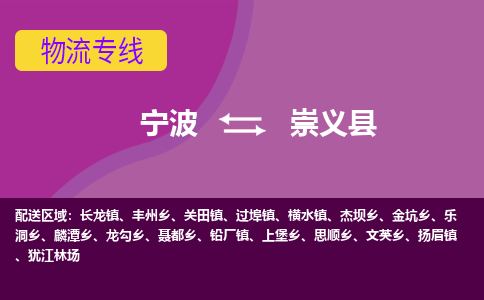 宁波到崇义县物流公司-宁波至崇义县专线稳定可靠的运输服务