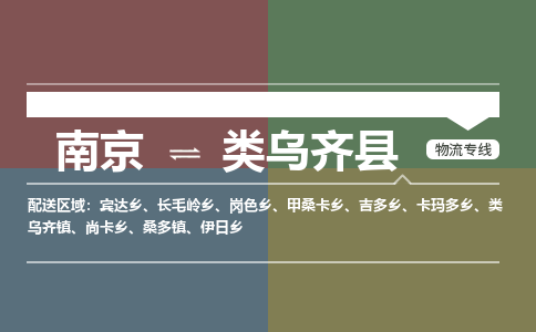 南京到类乌齐县物流公司-南京到类乌齐县专线（今日/报价）