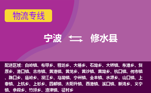 宁波到修水县物流公司-宁波至修水县专线稳定可靠的运输服务