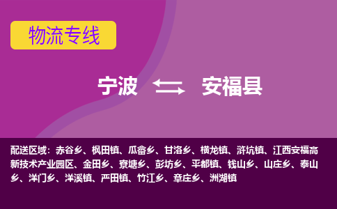 宁波到安福县物流公司-宁波至安福县专线稳定可靠的运输服务