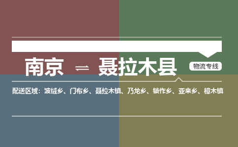 南京到聂拉木县物流公司-南京到聂拉木县专线（今日/报价）