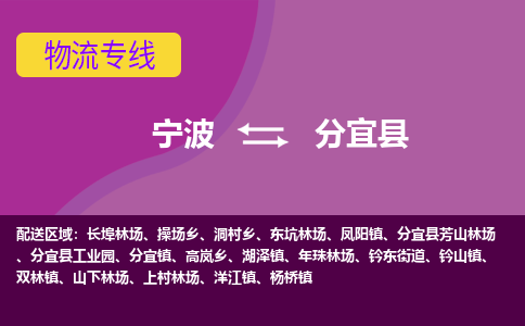 宁波到分宜县物流公司-宁波至分宜县专线稳定可靠的运输服务