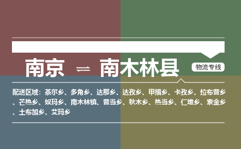 南京到南木林县物流公司-南京到南木林县专线（今日/报价）