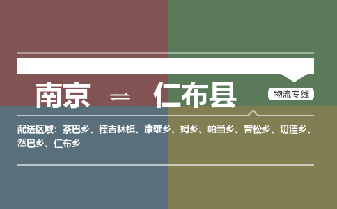 南京到仁布县物流公司-南京到仁布县专线（今日/报价）