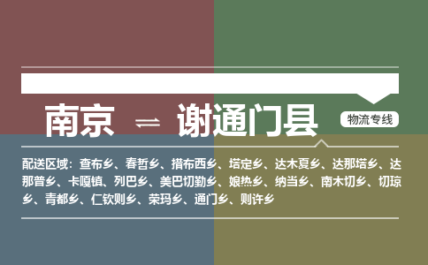 南京到谢通门县物流公司-南京到谢通门县专线（今日/报价）