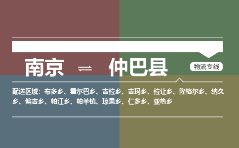 南京到仲巴县物流公司-南京到仲巴县专线（今日/报价）