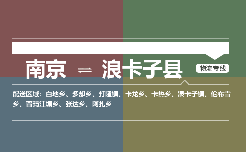 南京到浪卡子县物流公司-南京到浪卡子县专线(今日/报价) 南京到浪卡子县物流公司-南京到浪卡子县专线(今日/报价)