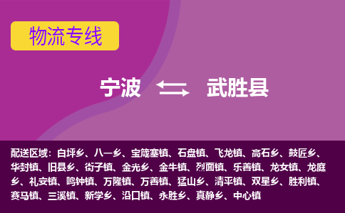 宁波到武胜县物流公司-宁波至武胜县专线稳定可靠的运输服务