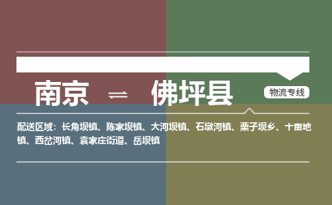 南京到佛坪县物流公司-南京到佛坪县专线（今日/报价）