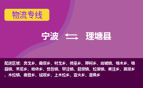 宁波到理塘县物流公司-宁波至理塘县专线稳定可靠的运输服务