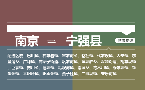 南京到宁强县物流公司-南京到宁强县专线（今日/报价）