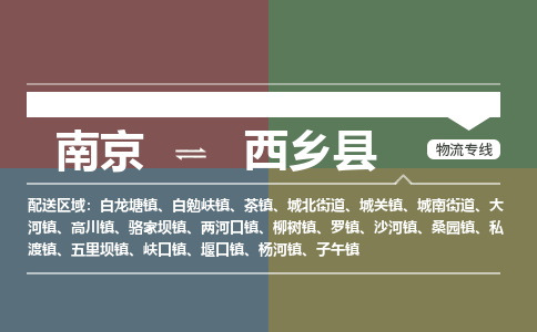 南京到西乡县物流公司-南京到西乡县专线（今日/报价）