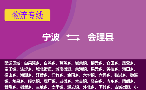 宁波到会理县物流公司-宁波至会理县专线稳定可靠的运输服务