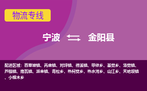 宁波到金阳县物流公司-宁波至金阳县专线稳定可靠的运输服务