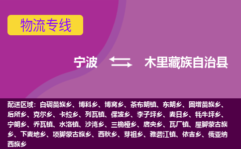 宁波到木里藏族自治县物流公司-宁波至木里藏族自治县专线稳定可靠的运输服务