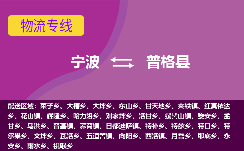 宁波到普格县物流公司-宁波至普格县专线稳定可靠的运输服务