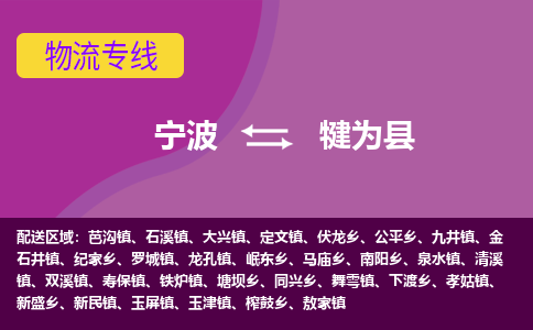 宁波到犍为县物流公司-宁波至犍为县专线稳定可靠的运输服务