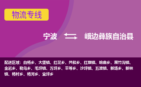 宁波到峨边彝族自治县物流公司-宁波至峨边彝族自治县专线稳定可靠的运输服务