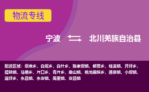 宁波到北川羌族自治县物流公司-宁波至北川羌族自治县专线稳定可靠的运输服务