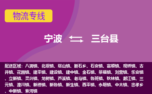 宁波到三台县物流公司-宁波至三台县专线稳定可靠的运输服务