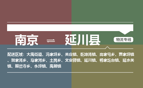 南京到延川县物流公司-南京到延川县专线（今日/报价）