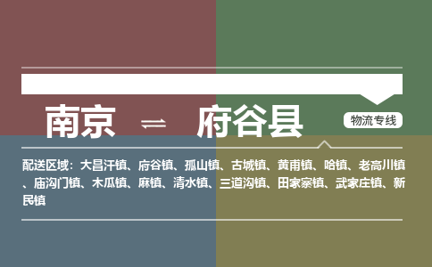 南京到府谷县物流公司-南京到府谷县专线（今日/报价）