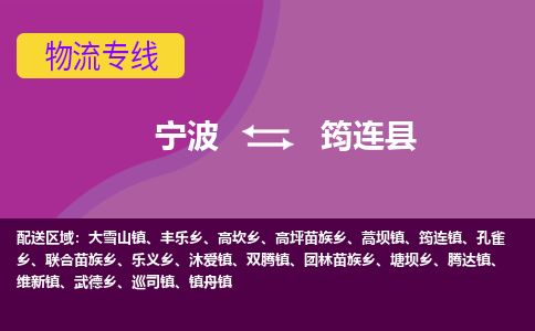 宁波到筠连县物流公司-宁波至筠连县专线稳定可靠的运输服务