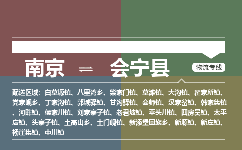 南京到会宁县物流公司-南京到会宁县专线（今日/报价）