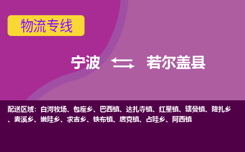 宁波到若尔盖县物流公司-宁波至若尔盖县专线稳定可靠的运输服务