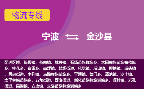 宁波到金沙县物流公司-宁波至金沙县专线稳定可靠的运输服务