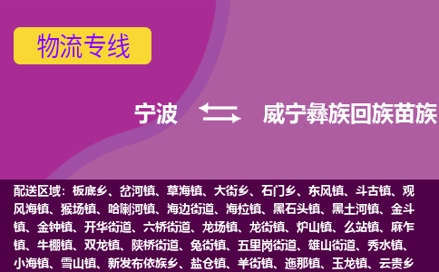 宁波到威宁彝族回族苗族自治县物流公司-宁波至威宁彝族回族苗族自治县专线稳定可靠的运输服务 宁波到威宁彝族回族苗族自治县物流公司-宁波至威宁彝族回族苗族自治县专线稳定可靠的运输服务