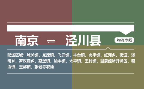 南京到泾川县物流公司-南京到泾川县专线（今日/报价）