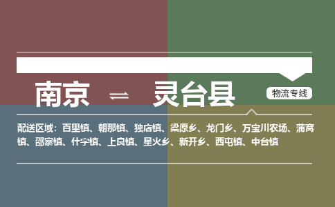 南京到灵台县物流公司-南京到灵台县专线（今日/报价）