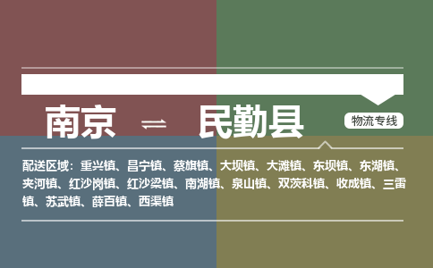 南京到民勤县物流公司-南京到民勤县专线（今日/报价）