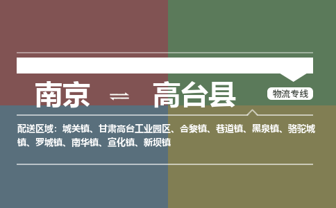 南京到高台县物流公司-南京到高台县专线（今日/报价）