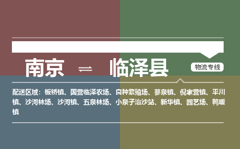 南京到临泽县物流公司-南京到临泽县专线（今日/报价）