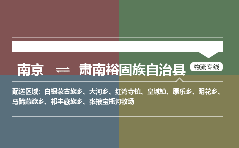 南京到肃南裕固族自治县物流公司-南京到肃南裕固族自治县专线（今日/报价）