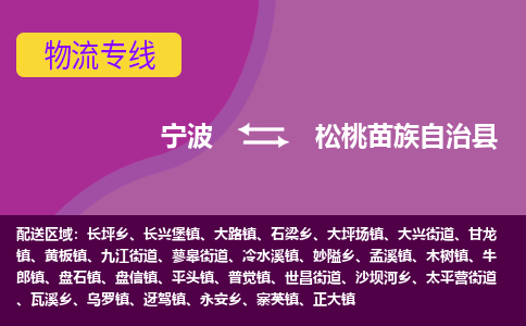 宁波到松桃苗族自治县物流公司-宁波至松桃苗族自治县专线稳定可靠的运输服务