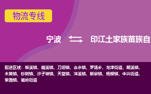 宁波到印江土家族苗族自治县物流公司-宁波至印江土家族苗族自治县专线稳定可靠的运输服务
