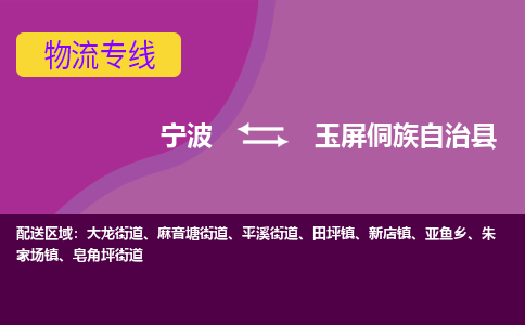 宁波到玉屏侗族自治县物流公司-宁波至玉屏侗族自治县专线稳定可靠的运输服务 宁波到玉屏侗族自治县物流公司-宁波至玉屏侗族自治县专线稳定可靠的运输服务
