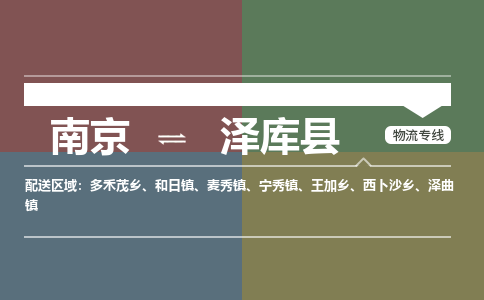 南京到泽库县物流公司-南京到泽库县专线（今日/报价）